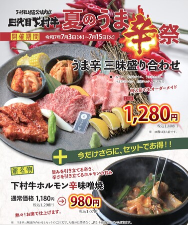 〈愛知・大府〉「あふれる旨み」「究極のくちどけ」「やわらか食感」の黒毛和牛の「下村牛」下村牧場直営焼肉店　三代目下村牛にて暑さを吹き飛ばせ！『夏のうま辛祭』開催！
