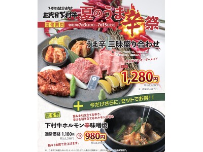 〈愛知・大府〉「あふれる旨み」「究極のくちどけ」「やわらか食感」の黒毛和牛の「下村牛」下村牧場直営焼肉店　三代目下村牛にて暑さを吹き飛ばせ！『夏のうま辛祭』開催！