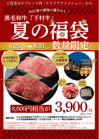 〈愛知・大府〉黒毛和牛”下村牛”の「下村牧場直営焼肉店 三代目下村牛」がお届けする8/29は“焼肉の日”2025夏の最後の運試し“数量限定”「下村牛夏の福袋」初登場！