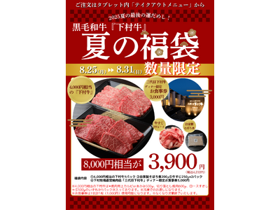〈愛知・大府〉黒毛和牛”下村牛”の「下村牧場直営焼肉店 三代目下村牛」がお届けする8/29は“焼肉の日”...