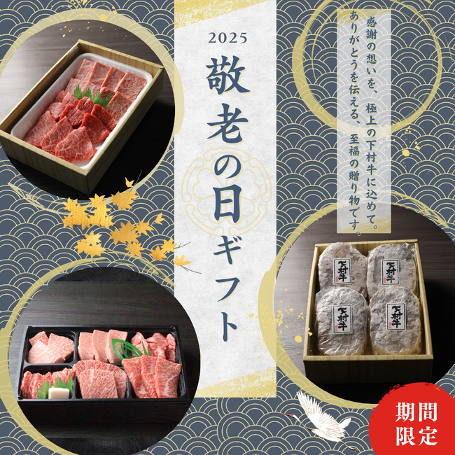 〈愛知・大府〉「敬老の日」のお祝い。愛知県知事賞12連覇中の下村牛で！下村牧場直営焼肉店　三代目下村牛「敬老の日ギフト」販売！