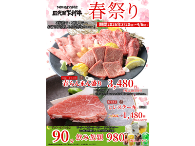 〈愛知・大府〉桜も開花!!「下村牧場直営焼肉店　三代目下村牛『春祭り』開催します！」 肉の女王”ヒレ” 大・大・大放出!! そして大好評 『春らんまん盛り』 がグレードアップ！
