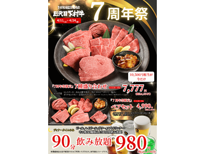 〈愛知・大府〉愛知県知事賞13連覇！「下村牧場直営焼肉店　三代目下村牛」7周年祭!!「7周年祭限定」豪華7種盛り合わせ”10,500円”相当を感謝価格7,777円(税抜)で提供!!