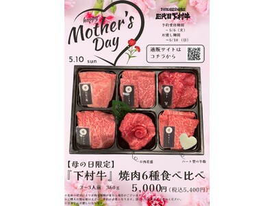 〈愛知・大府〉5/10（日）「母の日」！「もらって嬉しい」「贈って嬉しい」！「“母の日限定“『下村牛』焼肉6種食べ比べ」販売中！お渡し期間～5/10（日）まで