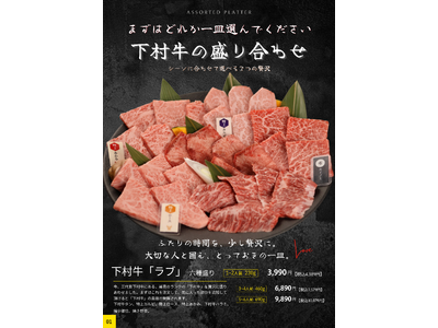 ＜愛知・大府＞ “あふれる旨み” “究極のくちどけ” 黒毛和牛『下村牛』を味わい尽くす。下村牧場直営焼肉店“三代目下村牛” グランドメニューを一新！2026年6月25日から！！