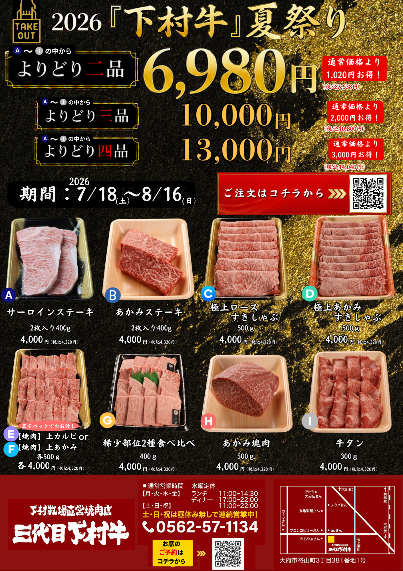 〈愛知・大府〉この夏一番の贅沢な食卓を「下村牛」で。最大3,000円お得!テイ…