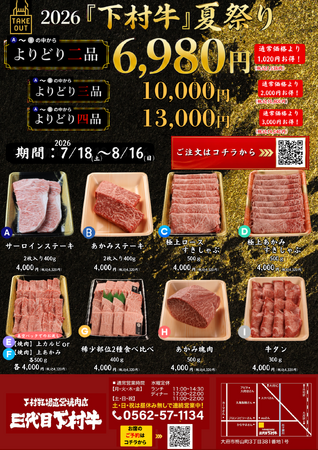 〈愛知・大府〉この夏一番の贅沢な食卓を「下村牛」で。最大3,000円お得!テイクアウト限定の特別企画!サーロインや稀少部位食べ比べなど自由に選べる「2026下村牛夏祭り」を開催!
