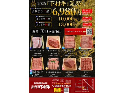 〈愛知・大府〉この夏一番の贅沢な食卓を「下村牛」で。最大3,000円お得!テイクアウト限定の特別企画!サーロインや稀少部位食べ比べなど自由に選べる「2026下村牛夏祭り」を開催!