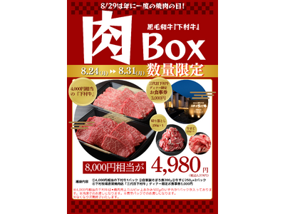 〈愛知・大府〉年に一度の『焼肉の日』　三代目下村牛にて【肉の日week】開催！総額8,000円相当の超お得な「肉BOX」や豪華賞品が当たる大抽選会など実施