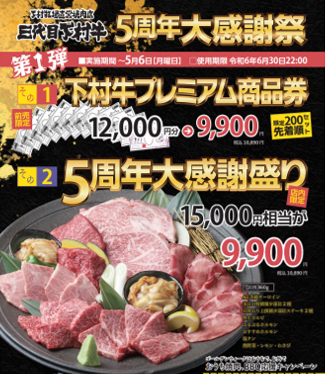 〈愛知・大府〉「あふれる旨み」「究極のくちどけ」「やわらか食感」の「下村牛」 プレミアム商品券12,000円相当が9,900円など 「下村牧場直営焼肉店　三代目下村牛」 “5周年大感謝祭”開催！