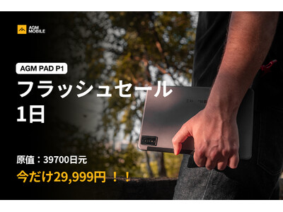 AGM MobileのPAD P1: Amazon Japanでの一日限りのフラッシュセール - お見逃しなく！