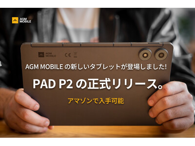 AGM Mobile、新しいタブレット「PAD P2」の公式発売を発表