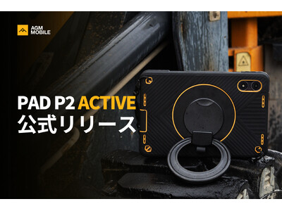 AGM Mobile、新製品PAD P2 Activeの日本発売を発表