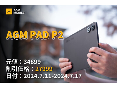 AGM Mobile、Amazon JapanでのPAD P2特別割引を発表