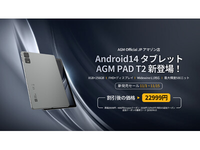 AGM Mobile、「PAD T2」初販売キャンペーンを実施