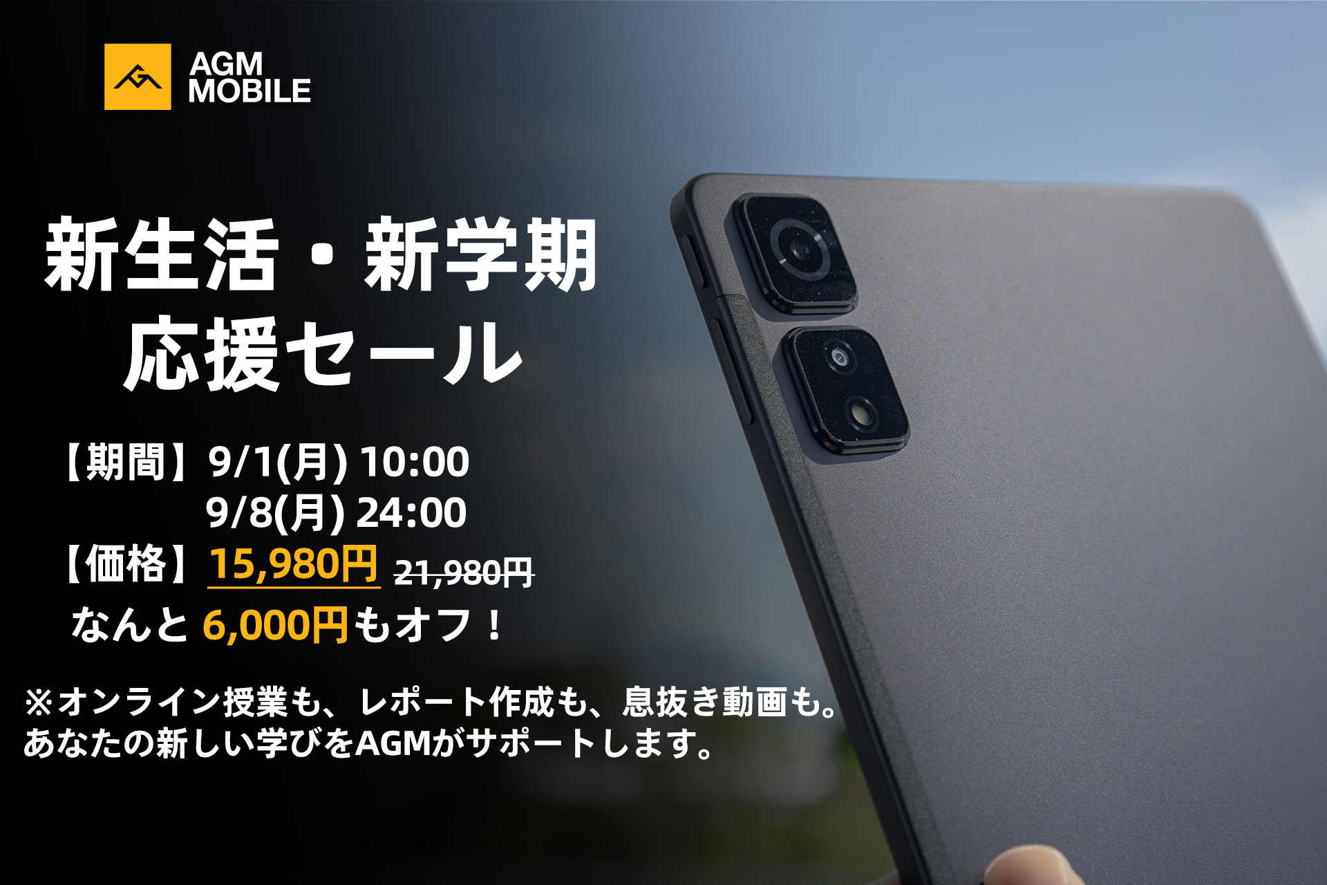 AGMモバイルは、コストパフォーマンスに優れたエントリータブレット「AGM PAD_T2」の新学期応援セールを実施いたします。
