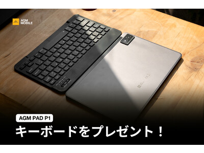 AGM MOBILE、特別オファー発表：PAD P1のご購入でキーボードが無料プレゼント、Amazon Japanにて実施