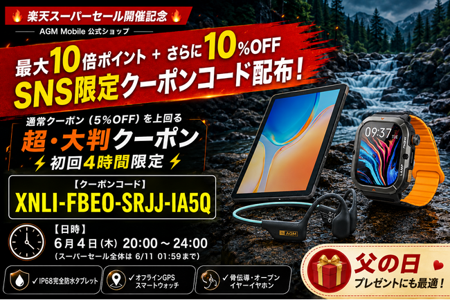 【AGM Mobile】楽天スーパーセール開催！6/4(水)20:00～24:00限定・SNS限定の10%OFFクーポンを配布。父の日プレゼントにも最適なアウトドア防水タブレット＆イヤホン