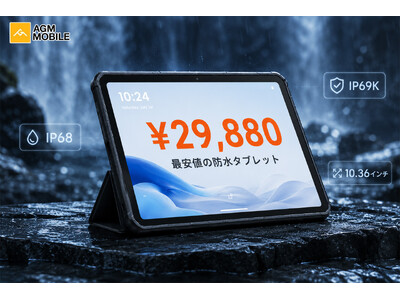 3万円を切った！IP68/IP69K防水＆MIL-STD-810H耐衝撃タブレット「AGM 