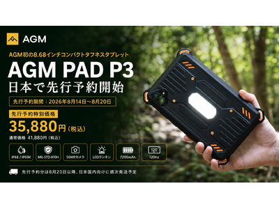 AGM Mobile 初の8.68インチコンパクトタフネスタブレット「AGM PAD P3」、日本で先行予約開始