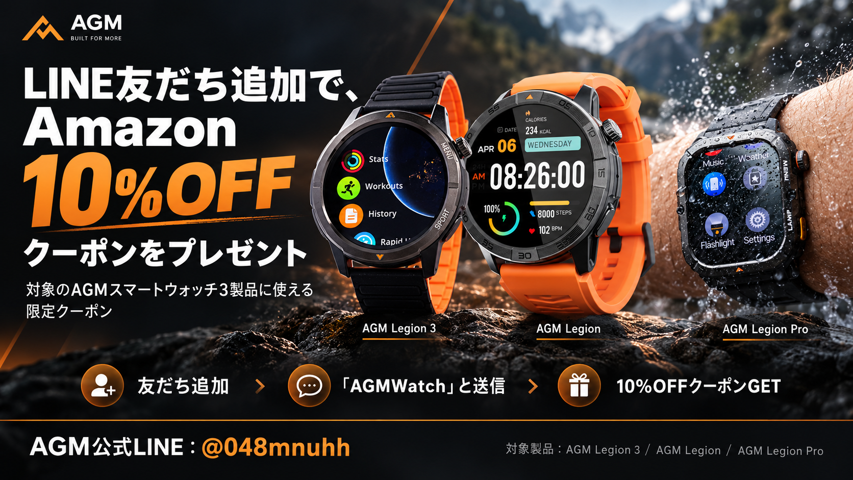 スポーツの秋をもっと身近に。AGM、スマートウォッチ3製品を対象にLINE友だ…