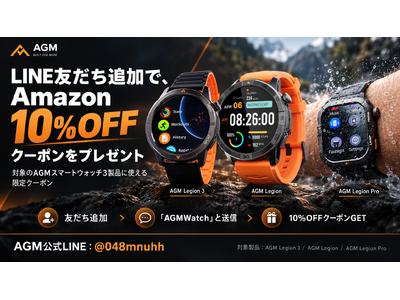 スポーツの秋をもっと身近に。AGM、スマートウォッチ3製品を対象にLINE友だち限定10％OFFキャンペーンを開催