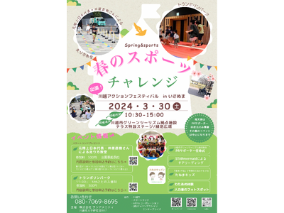 川越市グリーンツーリズム拠点施設にて、４月３０日（土）「春のスポーツチャレンジ」を開催、市民によるPRサ...