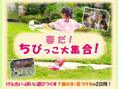 【新潟県少年自然の家】「こども」が「こども」でいるうちに！親子向け体験イベント「春だ！ちびっこ大集合！」...
