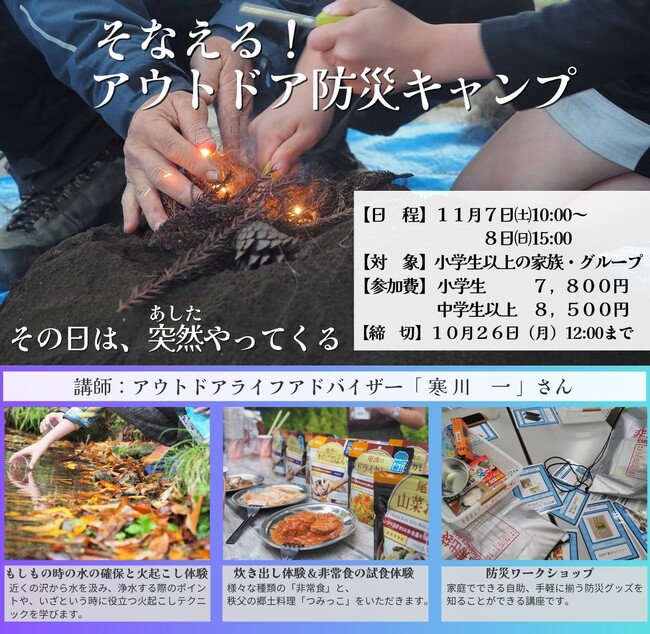 【埼玉・長瀞】その日は突然やってくる！アウトドアのプロに学ぶ「そなえる！アウトドア防災キャンプ」開催