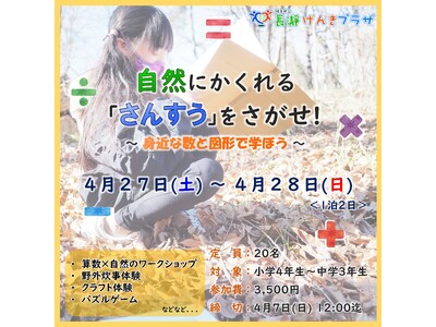 「自然×算数」って？「さんすう」が苦手な子ほど楽しめるイベントを開催します！【長瀞げんきプラザ】