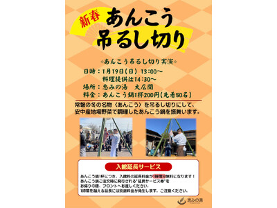 【群馬県安中市】恵みの湯　新春あんこう吊るし切り開催！