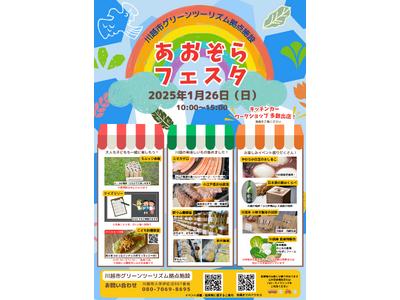 【埼玉県川越市】第四回あおぞらフェスタ開催！【2025/1/26】