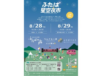 【福島県】ふたば星空夜市【8月28日(木)、8月29日(金)】