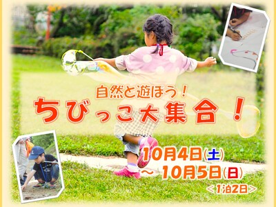 【新潟県胎内市】自然の”いいね！”を探しに行こう「自然と遊ぼう！ちびっこ大集合！」を開催！