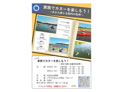 【新潟県胎内市】家族でカヌーを楽しもう！～自ら感じる胎内の自然～募集開始！