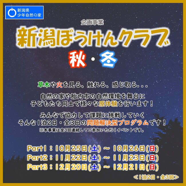 【新潟県胎内市】自然の中で原体験！子どもたちだけでの宿泊体験イベント「新潟ぼうけんクラブ 秋・冬」を開催！