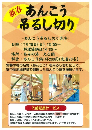 2026/1/18（日）恵みの湯において【新春あんこう吊るし切り】のイベントを開催致します！