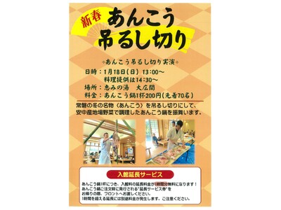 2026/1/18（日）恵みの湯において【新春あんこう吊るし切り】のイベントを開催致します！