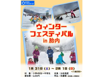 【新潟県少年自然の家】冬の胎内市で雪と触れ合う2日間！子どもたちだけでの宿泊体験イベント「ウィンターフェ...