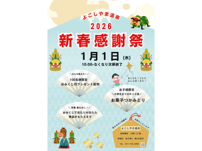 【青森県平内町】温浴施設 平内いきいき健康館よごしやま温泉 ☆新春感謝祭☆を開催します！