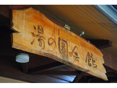 【静岡県伊豆市】湯の国会館　年末年始営業のお知らせ、年始お客様プレゼントのお知らせ