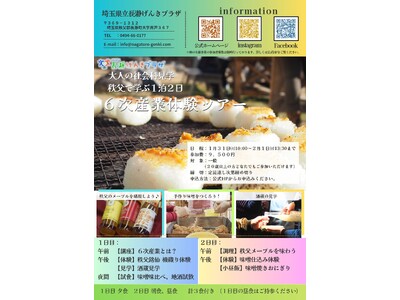 大人の社会科見学「秩父で学ぶ1泊2日・6次産業体験ツアー」開催｜秩父銘仙の機織り、酒蔵見学、味噌仕込み、秩父メープルまで“学びと体験”で味わう旅