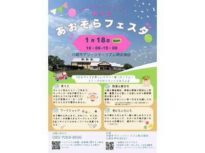 "第６回「あおぞらフェスタ」冬のひとときを楽しむイベントを開催します！キッチンカーや、ワークショップ、ど...