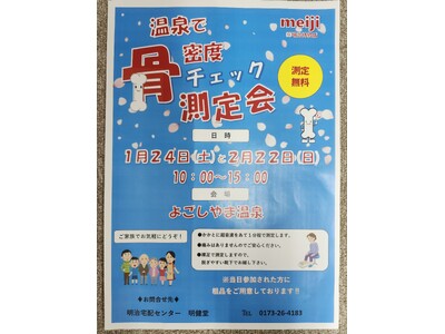 【青森県平内町】温浴施設 平内いきいき健康館よごしやま温泉 ☆骨密度測定会☆を開催します！