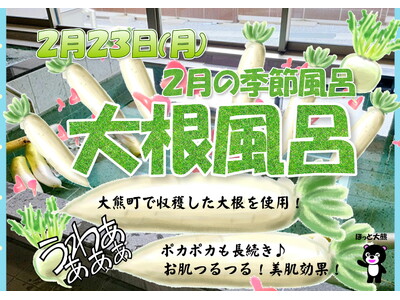 【福島県大熊町】宿泊温浴施設ほっと大熊　2月の季節風呂　大根風呂開催！【2月23日(月・祝)】