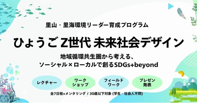 兵庫県「ひょうごZ世代 里山・里海環境リーダー育成プログラム」を実施。国際フォーラムで「Z世代による提言」を発表した実施レポートを、一般社団法人リジェネレーションが公開