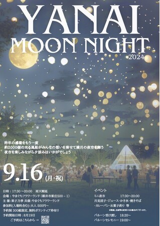 YANAI MOON NIGHT ～あの感動をもう一度～