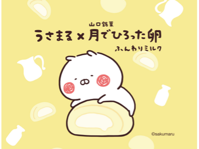 限定タイアップ商品「うさまる×月でひろった卵」オリジナルパッケージ全4種が5月1日発売決定