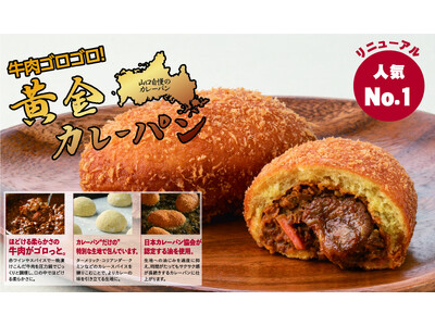 焼きたてベーカリー シュクルヴァンの「牛肉ゴロゴロ黄金カレーパン」がカレーパングランプリ2024「西日本...