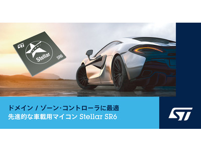 次世代の自動車開発に向けた先進的な車載用マイコンを発表